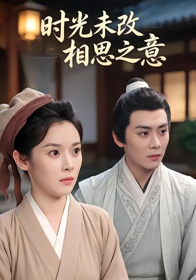 时光未改相思之意 - 在线观看