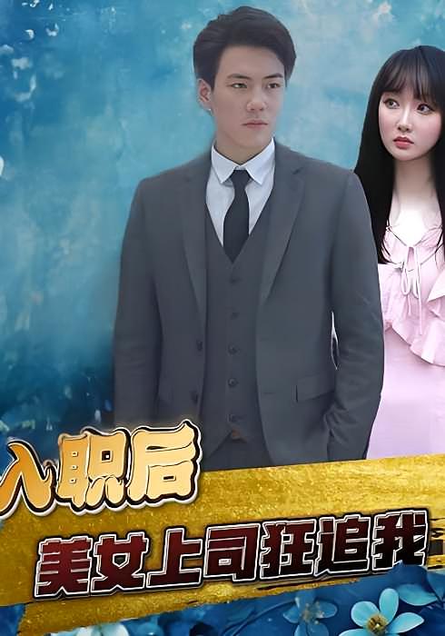 入职后，美女上司狂追我