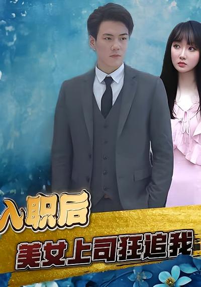入职后，美女上司狂追我
