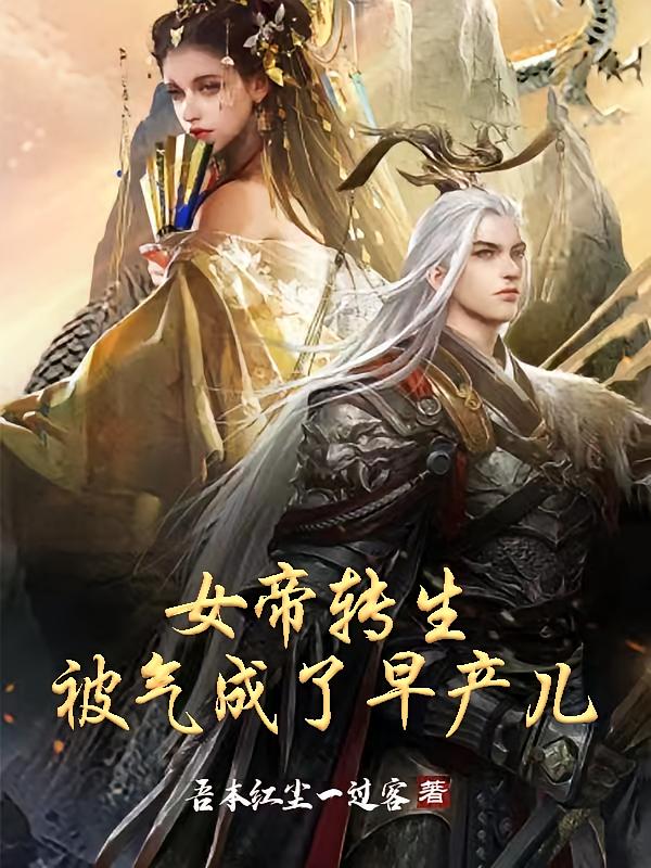 女帝转生：被气成了早产儿