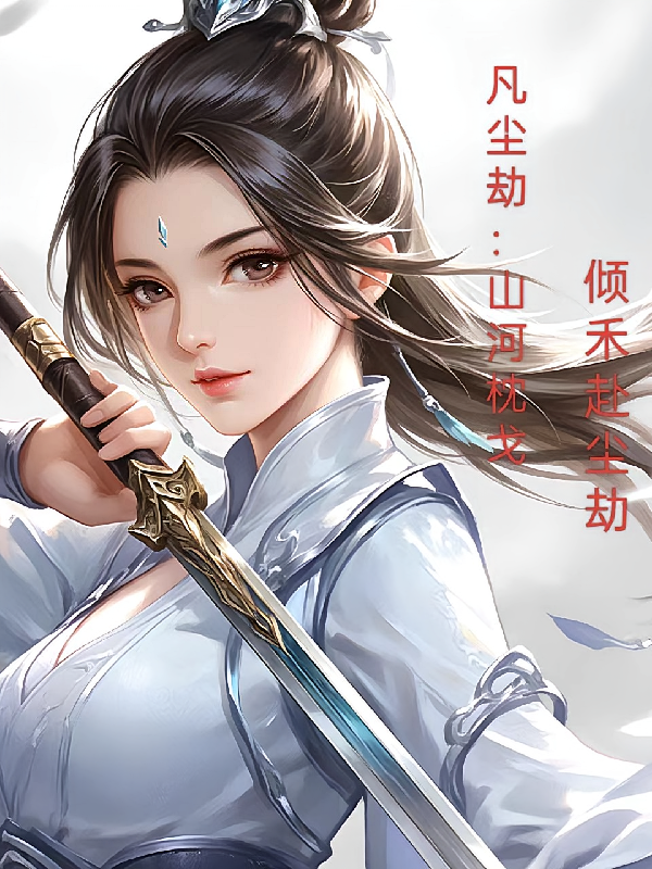 凡尘劫：山河枕戈