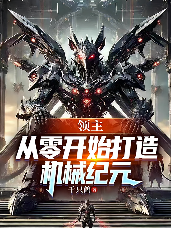 领主：从零开始打造机械纪元