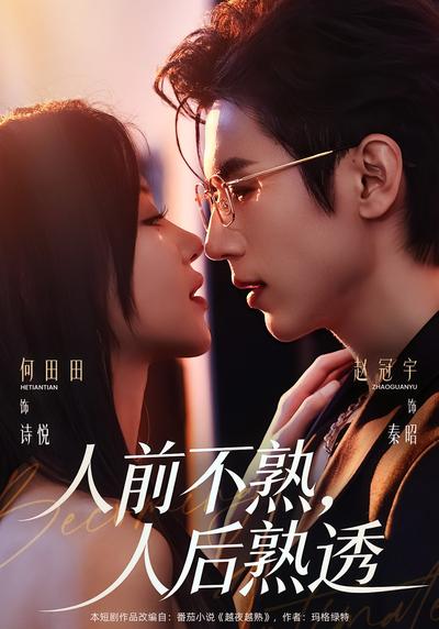 人前不熟，人后熟透