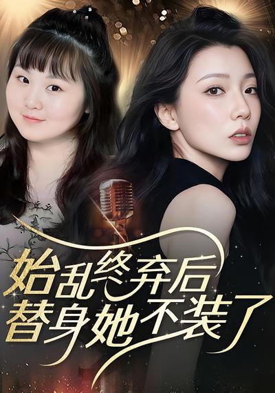 始乱终弃后，替身她不装了