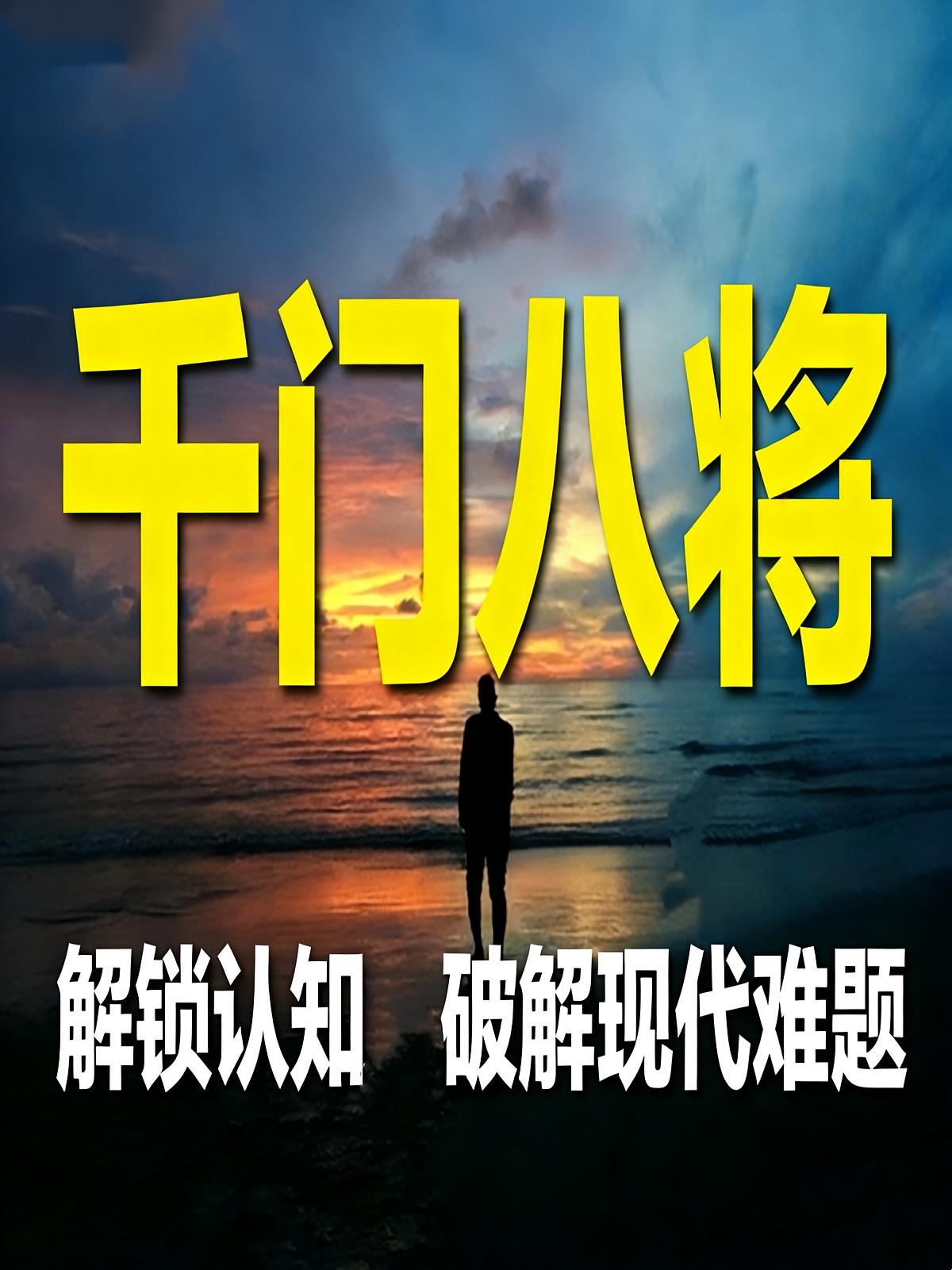 千门八将：解锁认知，破解现代难题