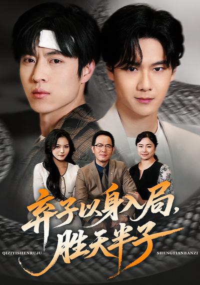 弃子以身入局，胜天半子