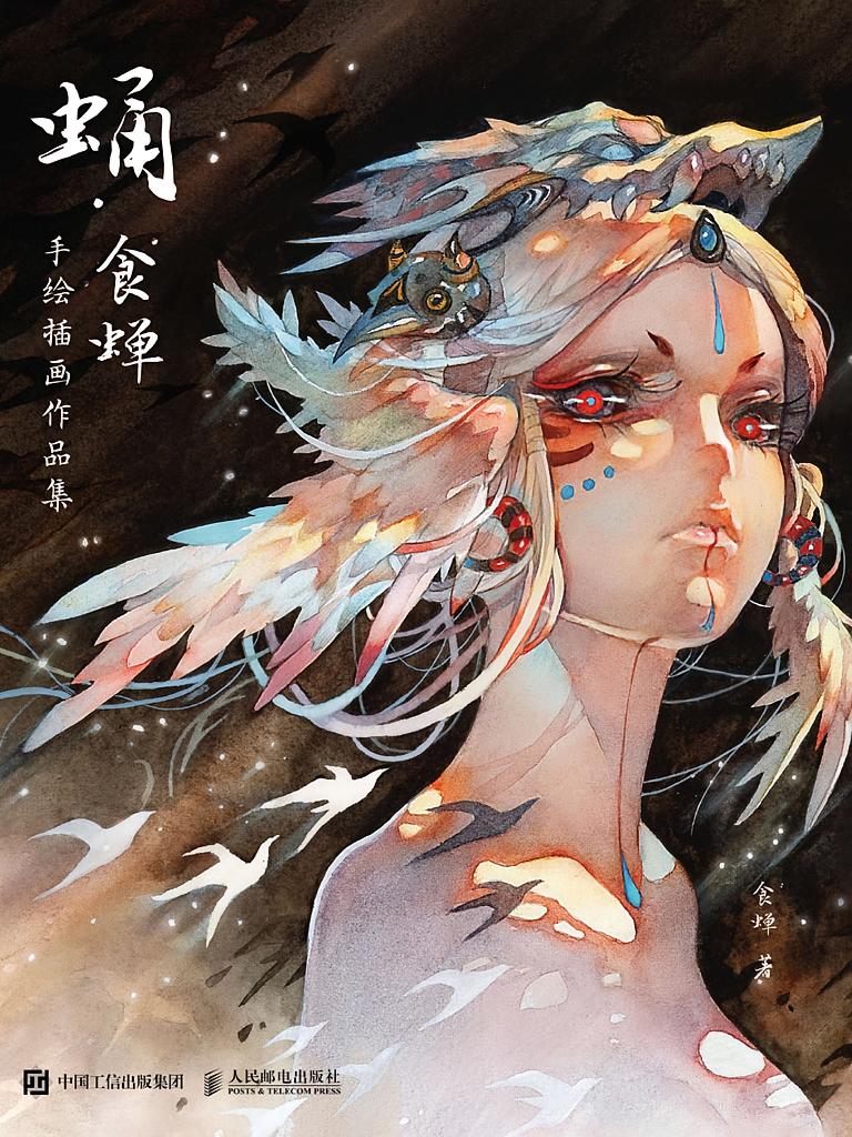 蛹 食蝉手绘插画作品集