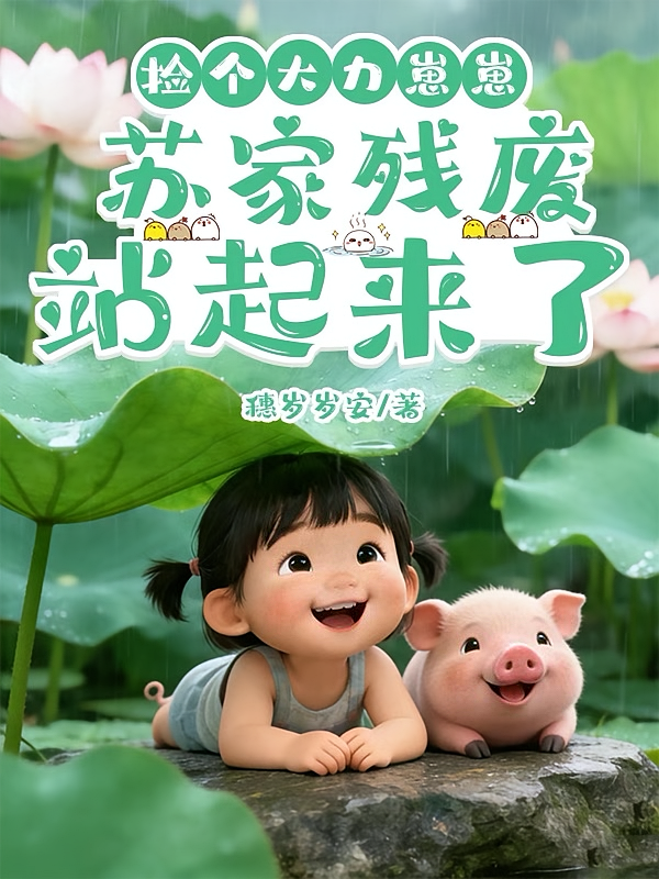 捡个大力崽崽，苏家残废站起来了