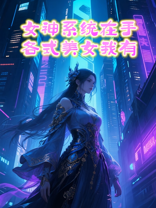 女神系统在手各式美女我有