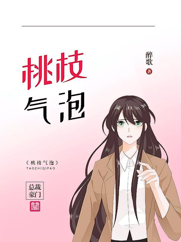 桃枝气泡