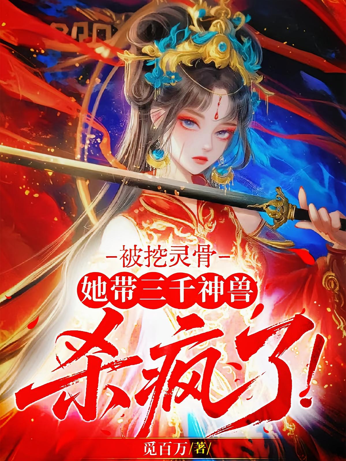 被挖灵骨，她带三千神兽杀疯了！