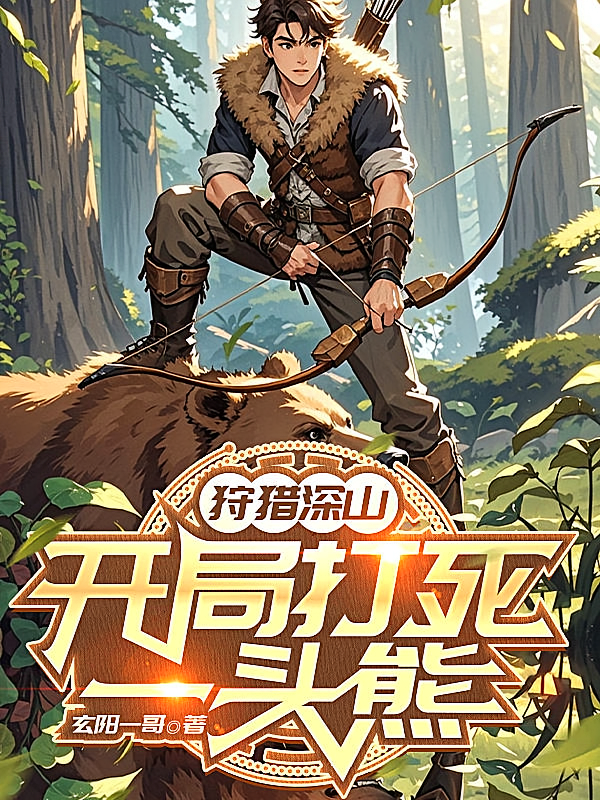狩猎深山：开局打死一头熊