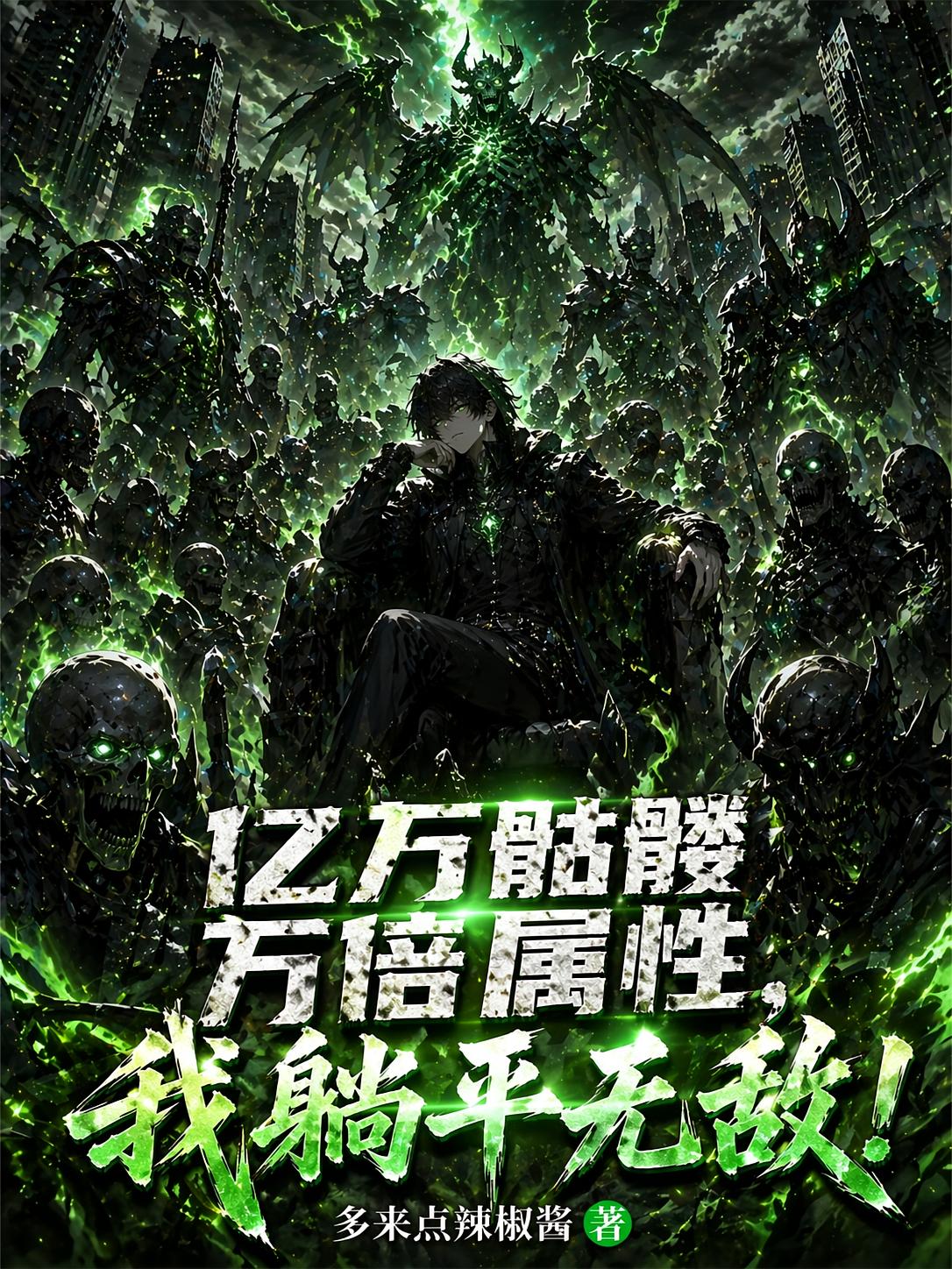 亿万骷髅万倍属性，我躺平无敌！