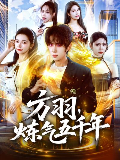 方羽，炼气五千年