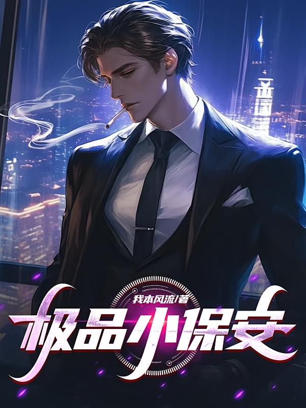 极品小保安