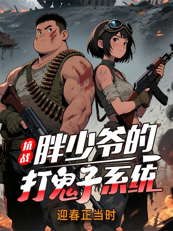 抗战：胖少爷的打鬼子系统