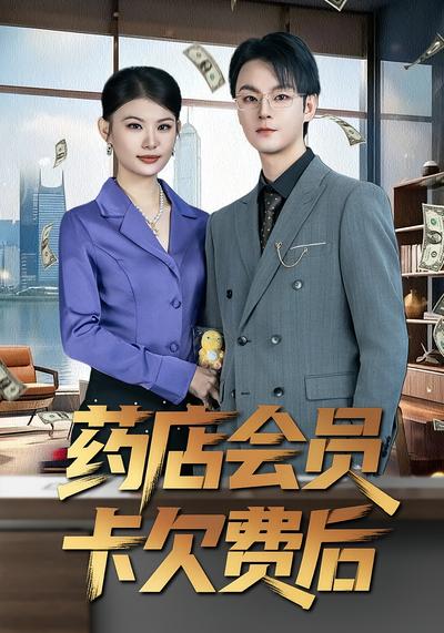 药店会员卡欠费后