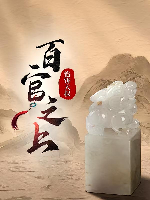百官之上