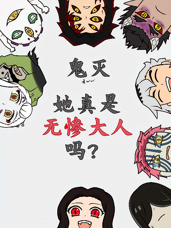 鬼灭：她真是无惨大人吗？