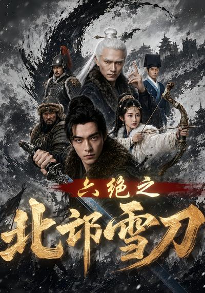 六绝之北邙雪刀 - 在线观看