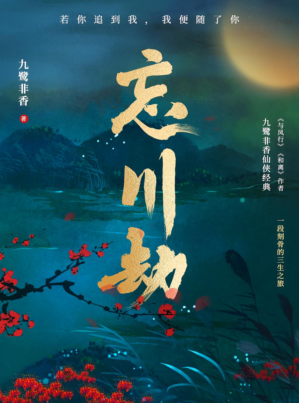 忘川劫