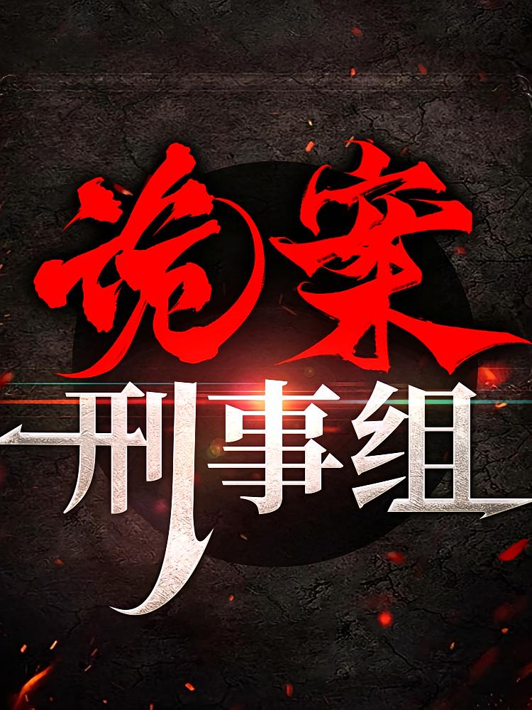 诡案刑事组