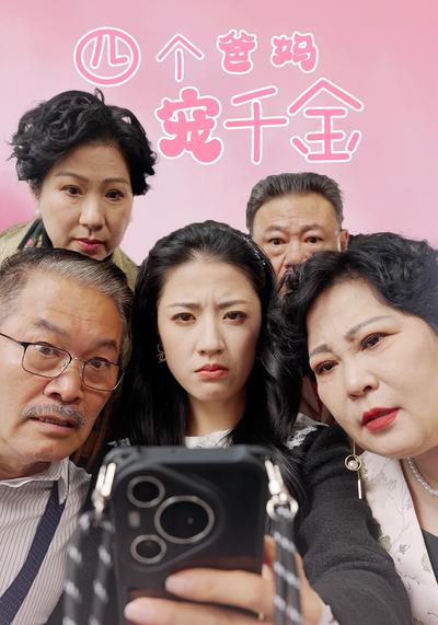 四个爸妈宠千金