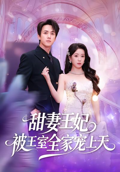 甜妻王妃被王室全家宠上天 - 在线观看