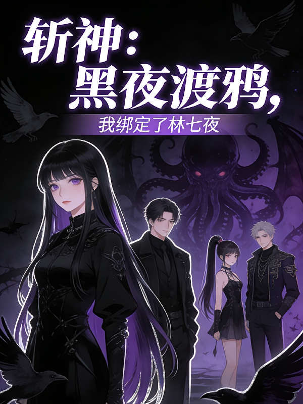 斩神：黑夜渡鸦，我绑定了林七夜