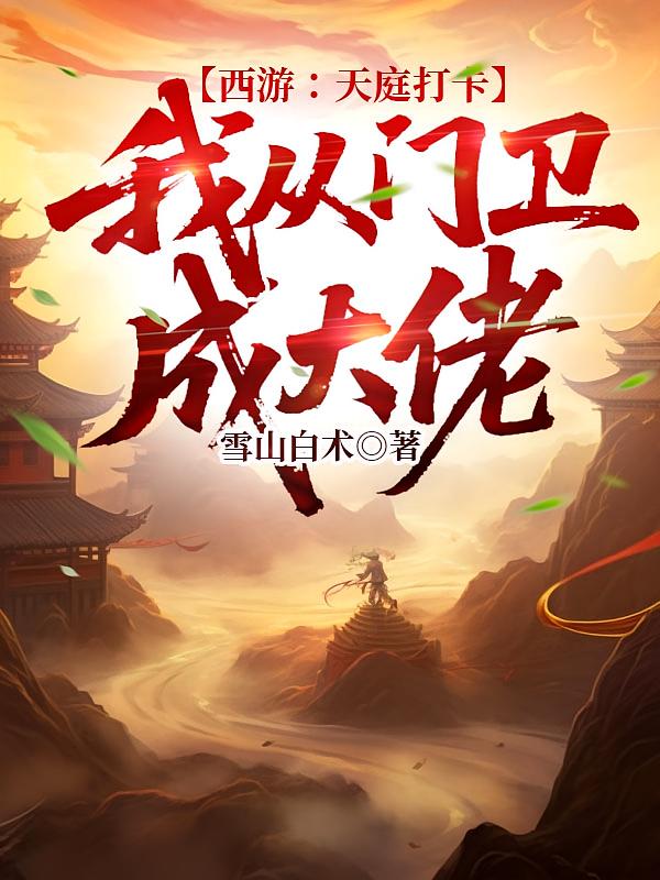 西游：天庭打卡，我从门卫成大佬
