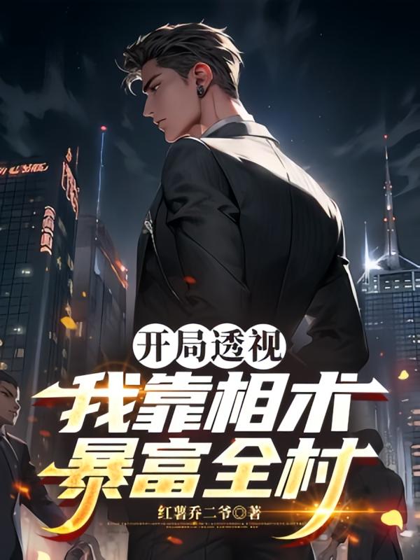 开局透视，我靠相术暴富全村