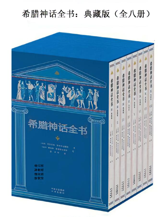 希腊神话全书：典藏版（全八册）