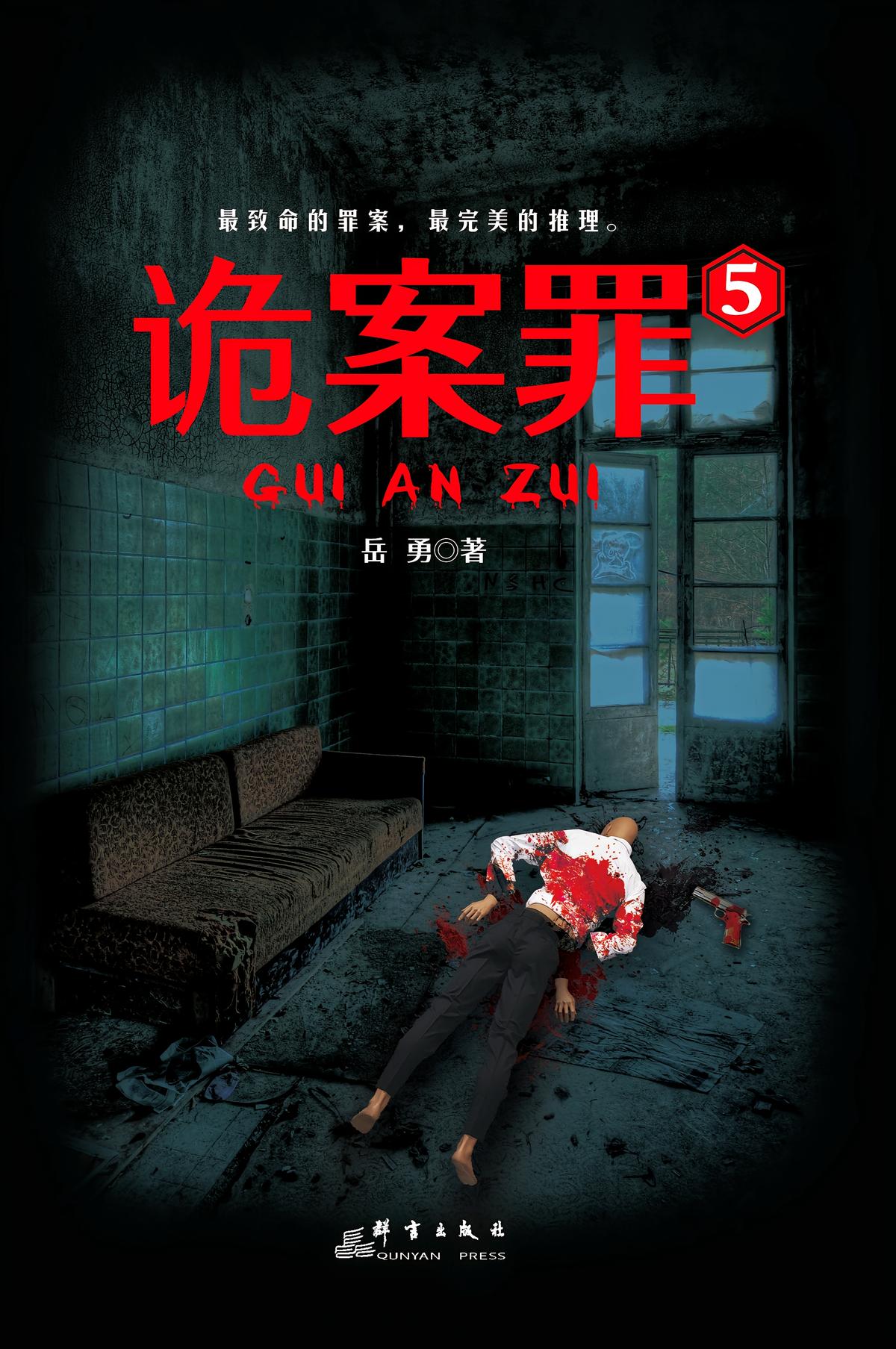 诡案罪5