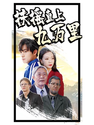 扶摇直上九万里