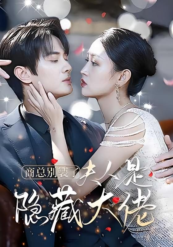 商总别装了，夫人是隐藏大佬