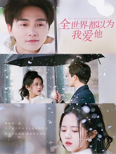 全世界都以为我爱他