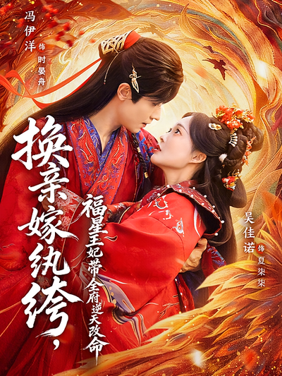 换亲嫁纨绔，福星王妃带全府逆天改命