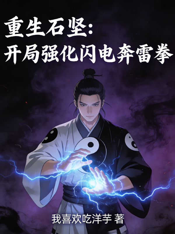重生石坚：开局强化闪电奔雷拳！