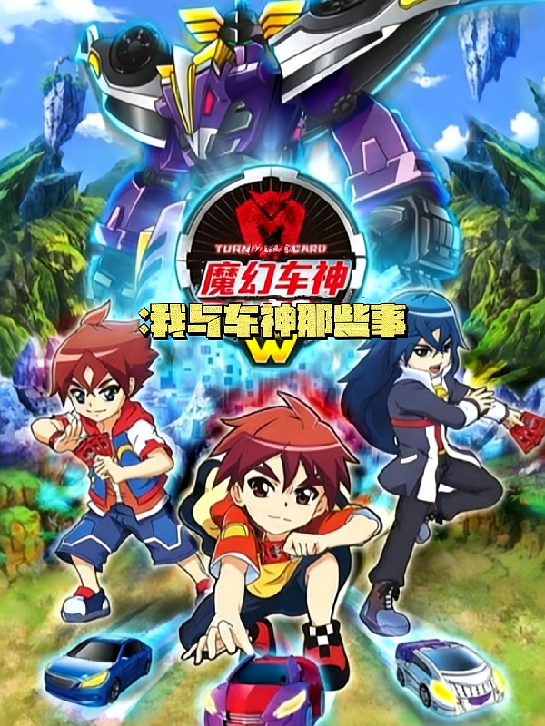 魔幻车神：我与车神那些事W