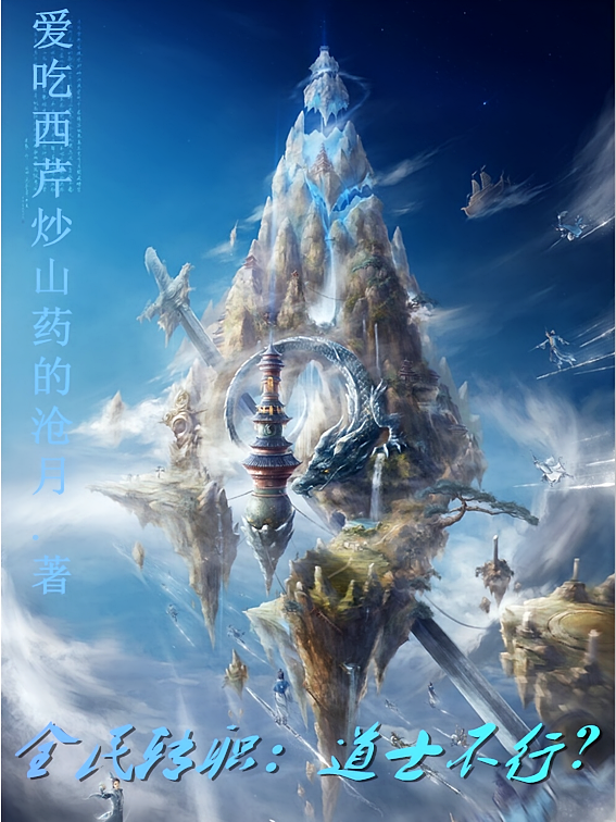 全民转职：道士不行？