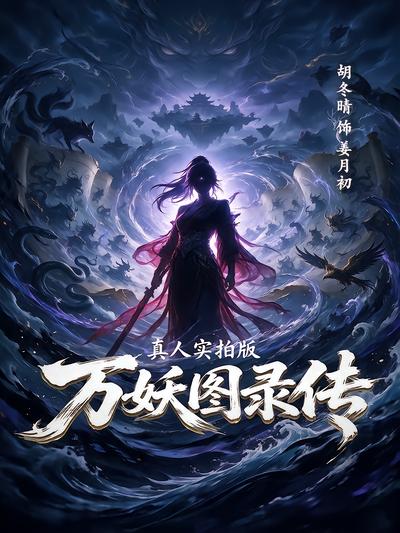 万妖图录传封面