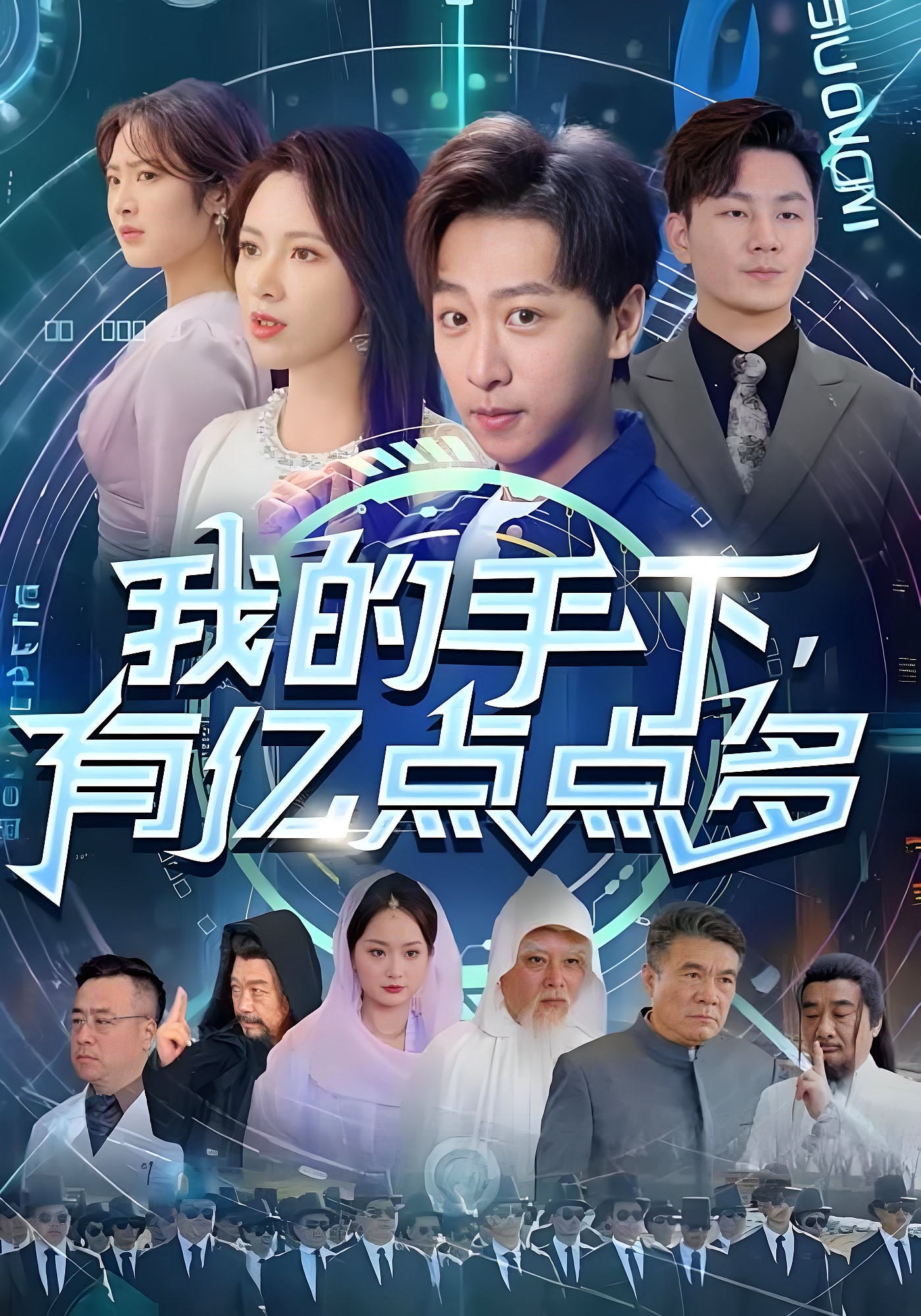 我的手下有亿点点多