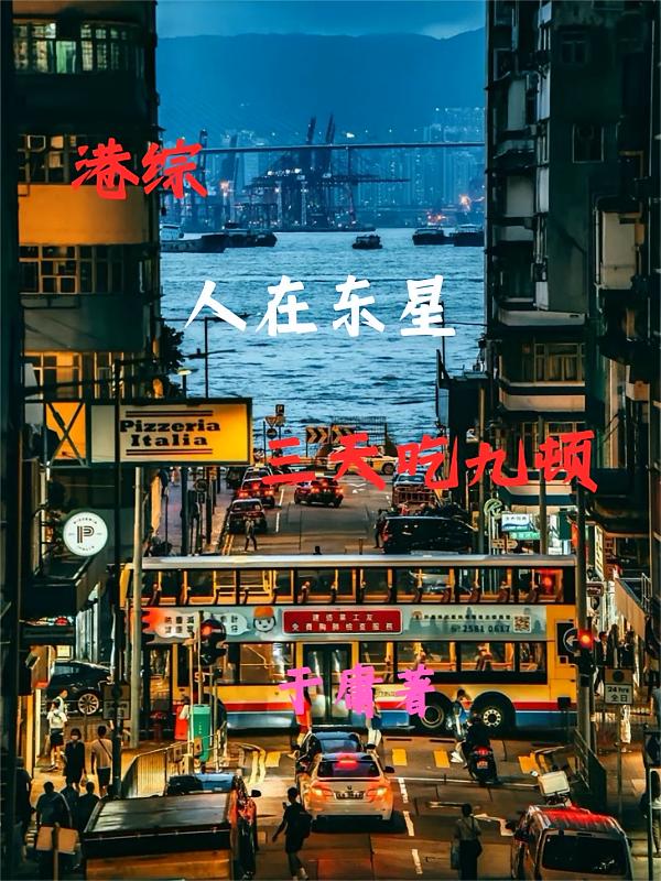 港综：人在东星，三天吃九顿