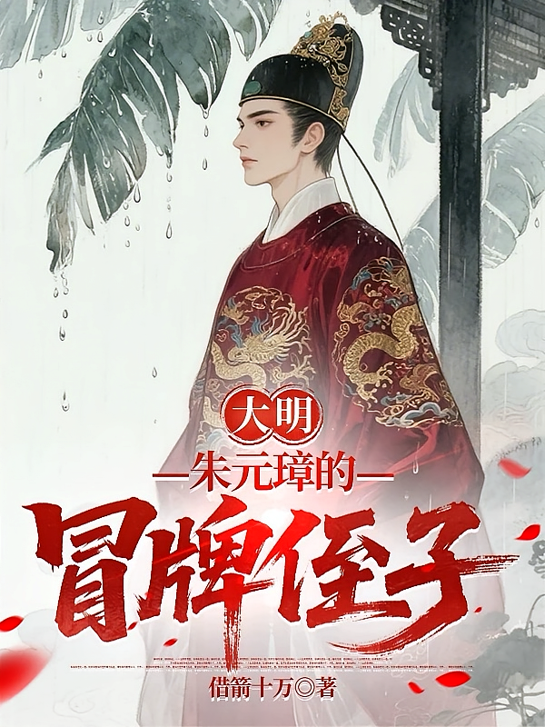 大明：朱元璋的冒牌侄子