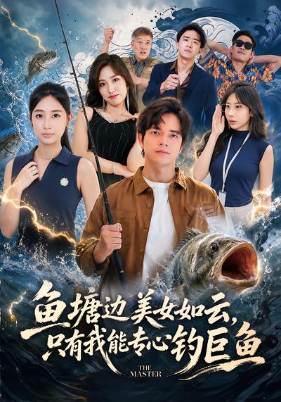 鱼塘边美女如云，只有我能专心钓巨鱼 - 在线观看