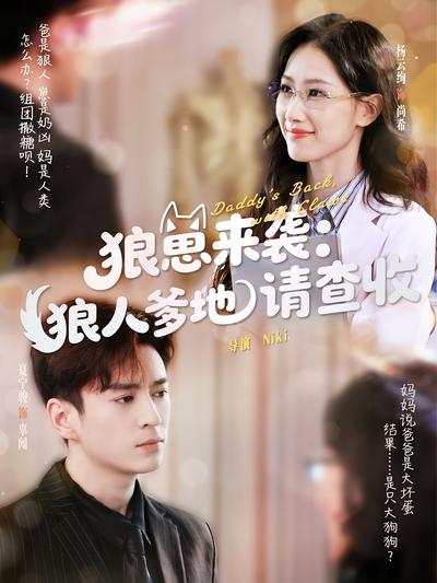 狼崽来袭：狼人爹地请查收