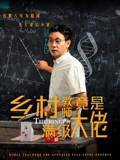 乡村教师竟是满级大佬