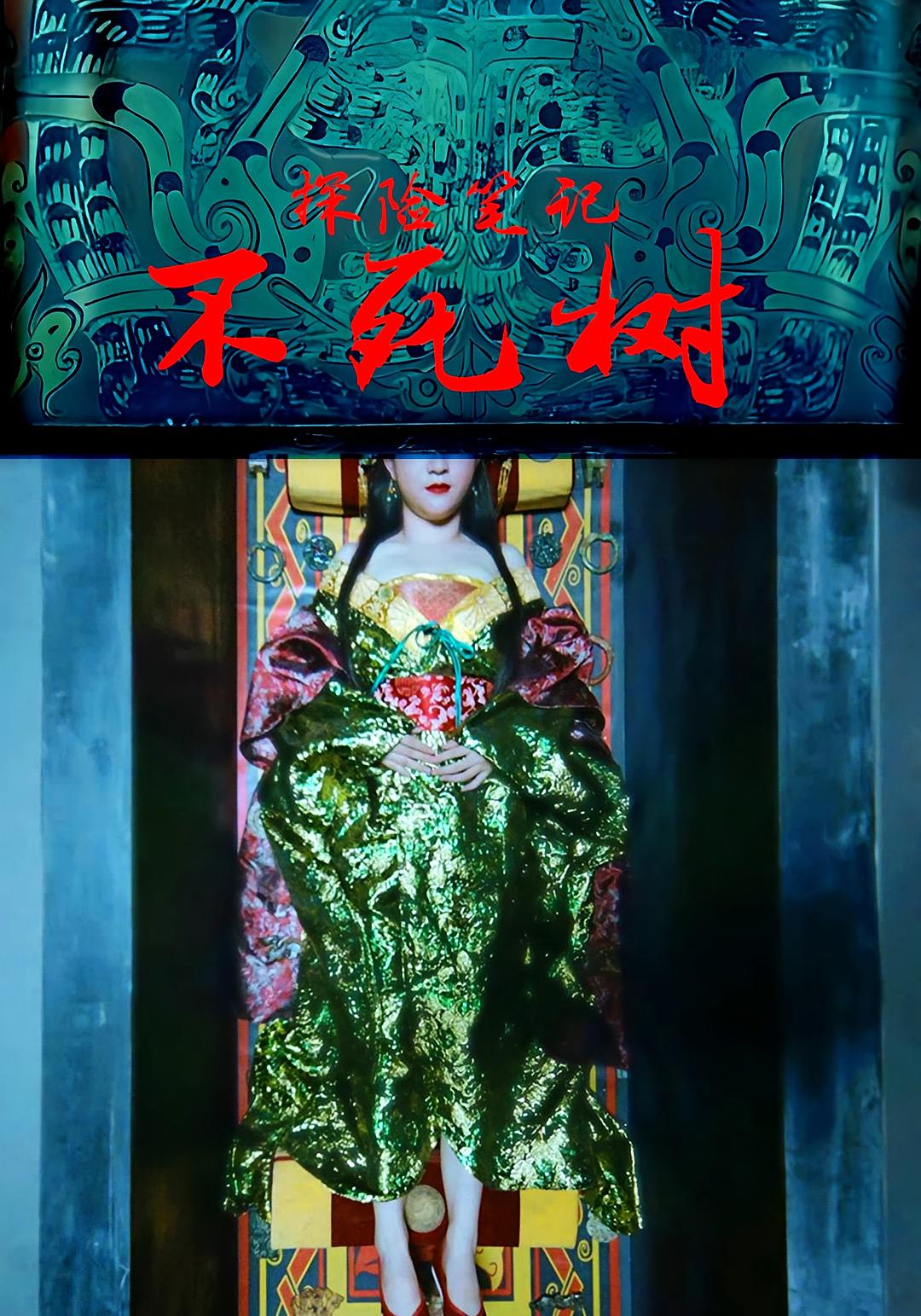 探险笔记不死树