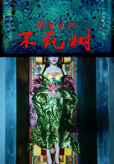 探险笔记不死树