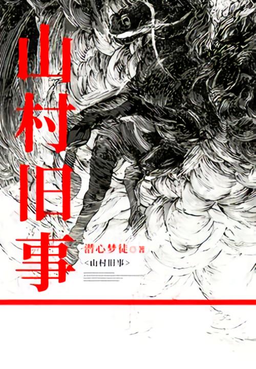 山村旧事
